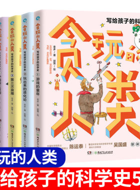 贪玩的人类全套5册写给孩子的科学史游戏的童年玩出来的进化论中国四大发明第三次浪潮科学先驱儿童科普百科全书