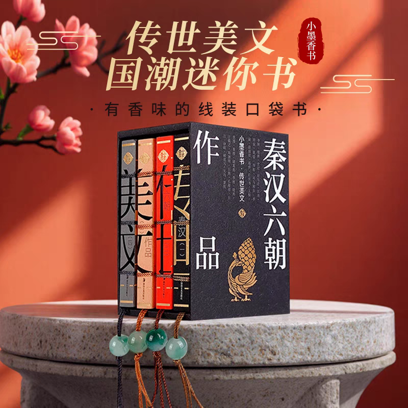小墨香书 传世美文 秦汉六朝作品 国潮香味口袋书 国学袖珍书 中小学生古文散文文言文阅读  滕王阁陋室铭刘禹锡 出师表 古文观止