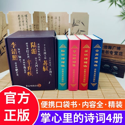 全4册掌心里的诗词经典中国古诗词辛弃疾苏轼李清照陆游小学生中学生课外阅读古诗便携口袋书袖珍版诗词