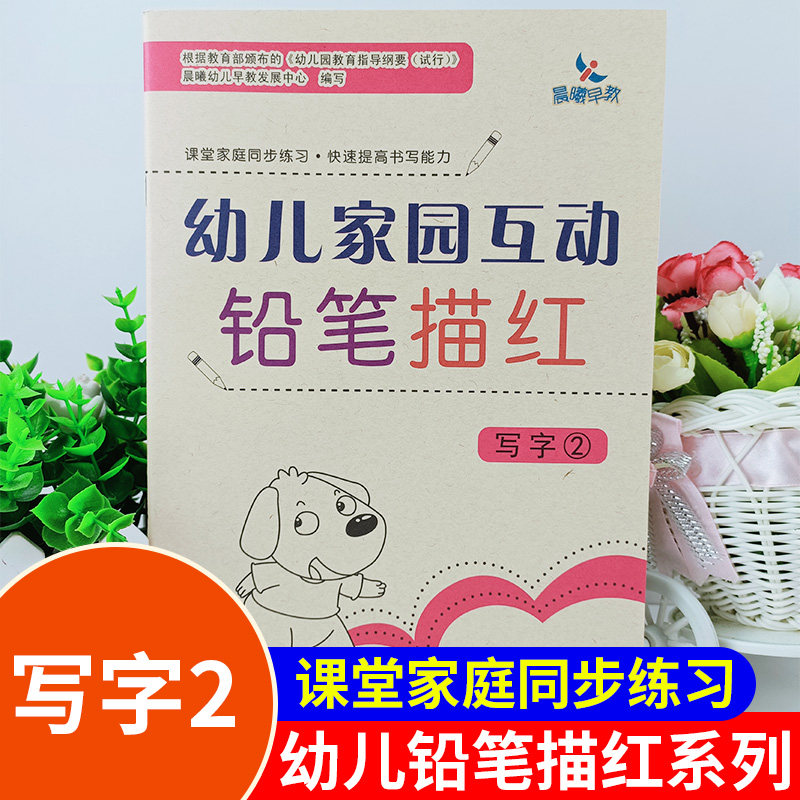 新版晨曦早教幼儿家园互动铅笔描红 写字2汉语教学参考资料学前教育班专用教材课堂家庭同步练习快速提高书写能力