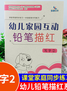 新版晨曦早教幼儿家园互动铅笔描红 写字2汉语教学参考资料学前教育班专用教材课堂家庭同步练习快速提高书写能力