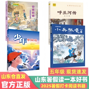 小兵张嘎少年中国说呼兰河传田螺姑娘五年级2025山东省暑假读好书打卡书孩子课外书红色经典 小学生学校阅读儿童文学
