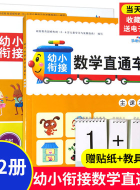 幼小衔接数学直通车教材+练习+口算卡3-6岁大班数学题册幼儿园学拼音幼小衔接识字练习测试卷10/20以内加减法天天练幼升小入学书籍