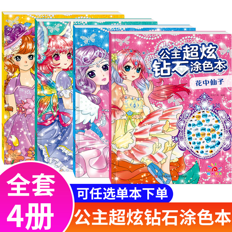 阳光宝贝公主超炫钻石涂色本