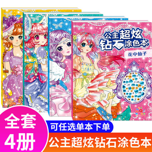 阳光宝贝公主超炫钻石涂色本