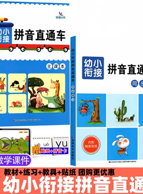 幼小衔接识字数学拼音直通车 全套6本主课本+同步练习 幼升小入学准备一年级识字数学拼音同步练习册学前教材 幼儿园晨曦早教书