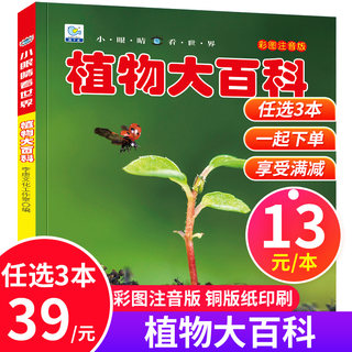 植物大百科 彩图注音版 百科全书小学生植物科普全书 3-4-5-6-7-8周岁少儿早教启蒙百科丛书 dk大百科全书小眼睛看大世界