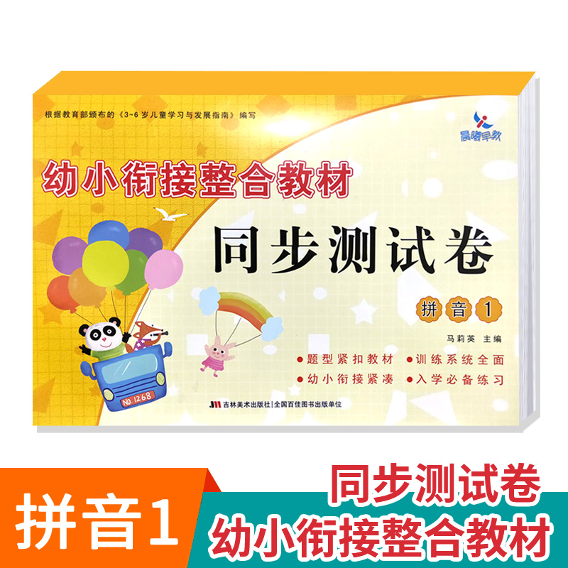 晨曦早教幼小衔接整合教材测试卷同步拼音1 学前入学准备书 学前拼音教材儿童拼音幼儿园大班培训班教材幼小衔接整合教材