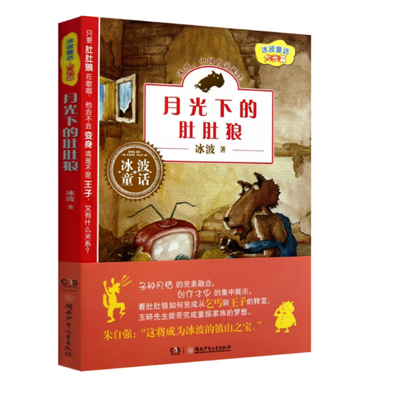 正版现货 月光下的肚肚狼/冰波长篇童话 幼儿睡前故事童书读物  展现了特具的幽默趣味和高超的讲故事的技巧 小学生课外阅读书籍