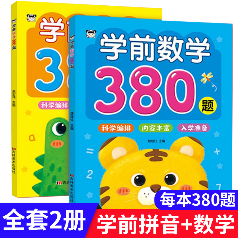 学前拼音数学380题每日一练