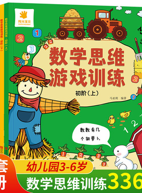 阳光宝贝数学思维游戏训练册6册 3-6岁幼儿园小班中班大班升一年级学前数学练习题训练幼小衔接教材数学启蒙认数潜能开发益智游戏