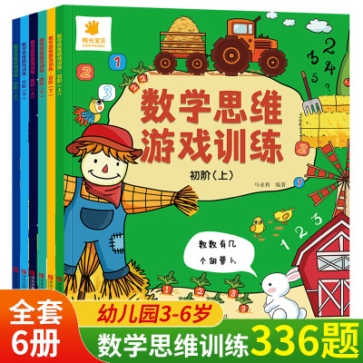 阳光宝贝数学思维游戏训练册6册 3-6岁幼儿园小班中班大班升一年级学前数学练习题训练幼小衔接教材数学启蒙认数潜能开发益智游戏