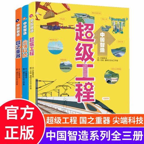 中国智造系列全三册科普百科
