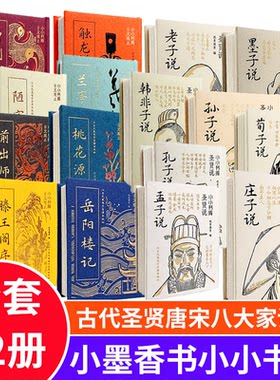小小书库口袋书国潮袖珍迷你小书古文观止唐宋八大家诗词圣贤说前出师表陋室铭滕王阁序岳阳楼记桃花源记兰亭集序老子说孔子说精装