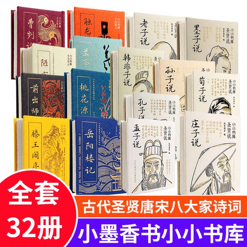 小小书库口袋书国潮袖珍迷你小书古文观止唐宋八大家诗词圣贤说前出师表陋室铭滕王阁序岳阳楼记桃花源记兰亭集序老子说孔子说精装