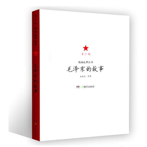 正版 毛泽东的故事 领袖故事丛书青少版 中小学生课外阅读 中国伟人传记书籍 名人传记 中小学生课外书 重温历史和伟人伟绩