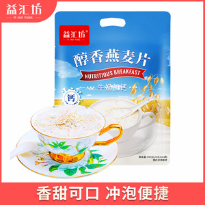 益汇坊牛奶加钙麦片冲饮速溶即食早餐营养燕麦片540g