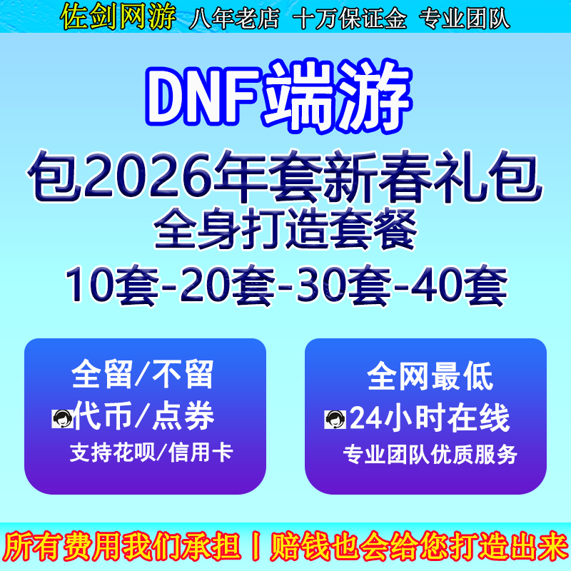地下城与勇士DNF代练包2026年套命运序列礼包新春礼包打造dnf年套