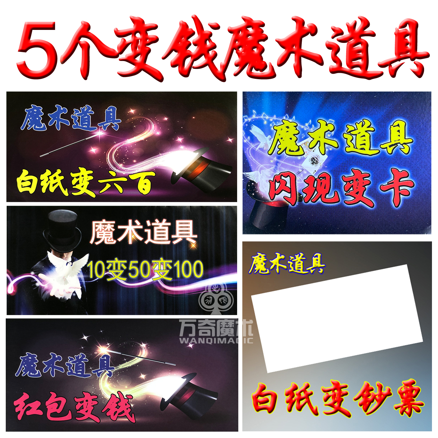 万奇魔术道具有限公司5个变钱魔术道具简单易学新手魔术套装年会