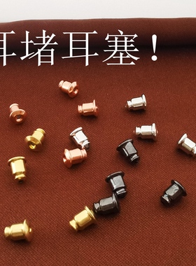 子弹头耳塞耳堵耳帽防掉耳钉配件