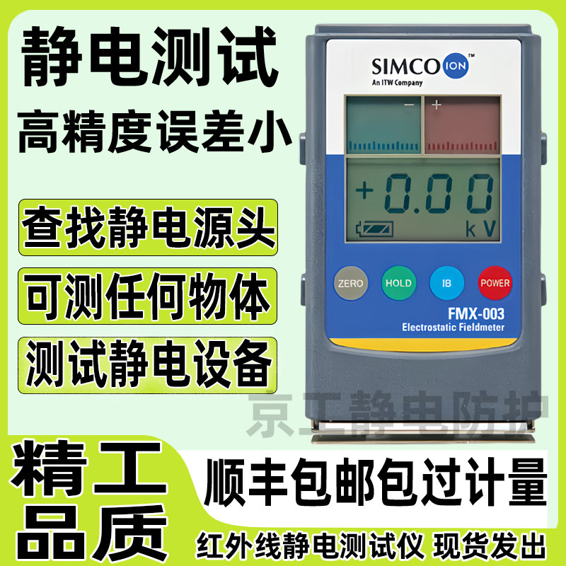 simco静电测试仪器离子风机红外线检测量物体表面摩擦高电压电荷