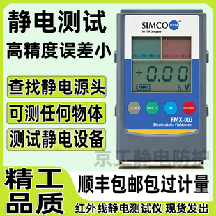 simco静电测试仪器离子风机红外线检测量物体表面摩擦高电压电荷