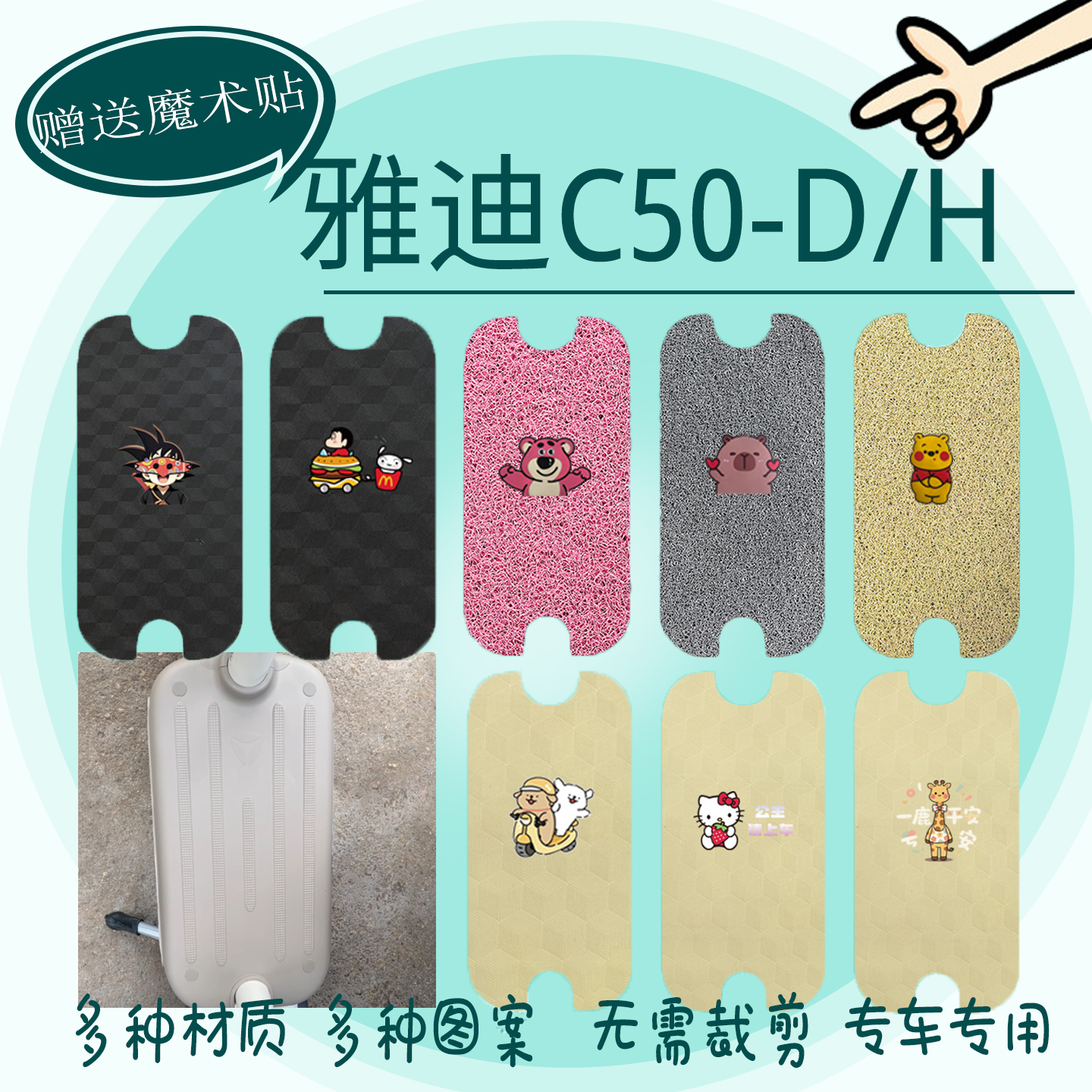 适用雅迪C50-D/H电动车脚踏垫米色防水垫丝圈橡胶脚踩垫皮垫脚垫