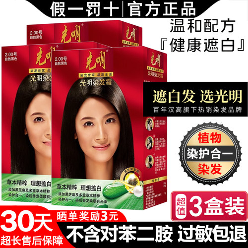 光明染发剂盖白过敏包退官方正品
