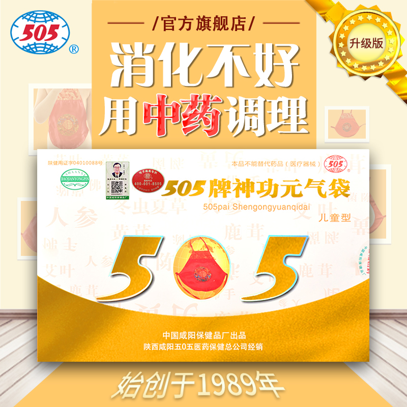 505神功元气儿童升级版腹部不适