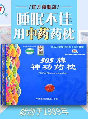 505神功药枕基础版中药保健枕头睡眠不佳记忆力差眼部不适男女