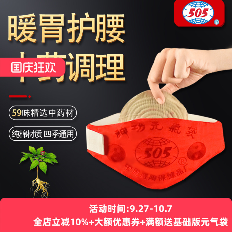 505神功元气袋腹部不适消化不好