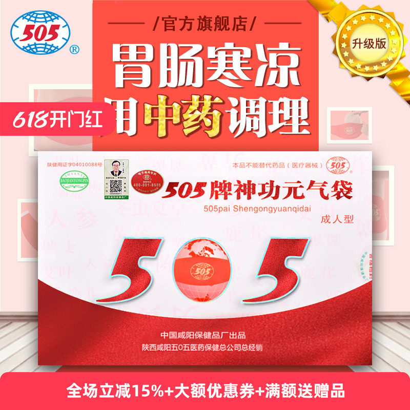 505 神功元气袋(升级版)腹部不适消化不好便稀中药保健袋透气男女