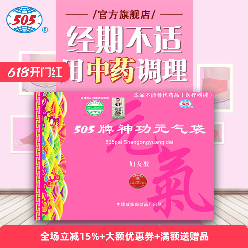 505神功元气袋（妇女型）经期小腹不适肚腹受寒消化不好保健袋
