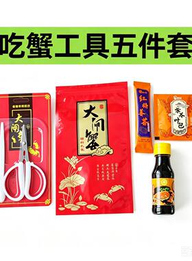 吃蟹工具组合套餐姜茶紫苏一次性剪刀礼品包袋蟹醋辅料80套包邮
