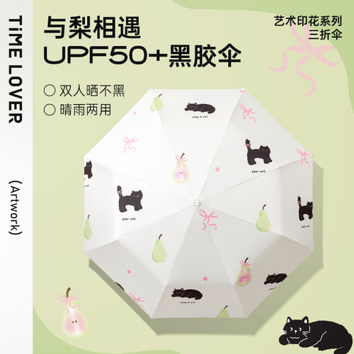 TIME&LOVER2024新款粉嫩黑胶雨伞女晴雨两用遮阳伞防紫外线太阳伞