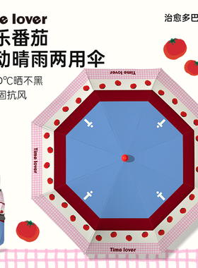 Timelover时光情人《番茄乐园》多巴胺雨伞晴雨两用高颜值自动伞