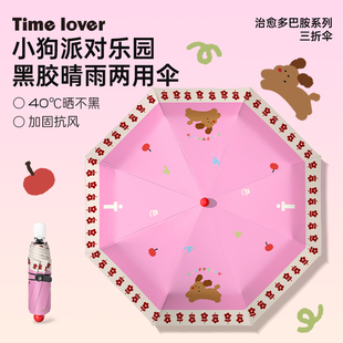 Timelover时光情人《小狗派对》雨伞晴雨两用高颜值全自动折叠伞
