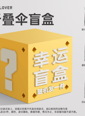 {幸运盲盒} 时光情人高端晴雨伞49.9元1件起{款式随机}