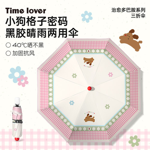 Timelover小狗密码太阳伞