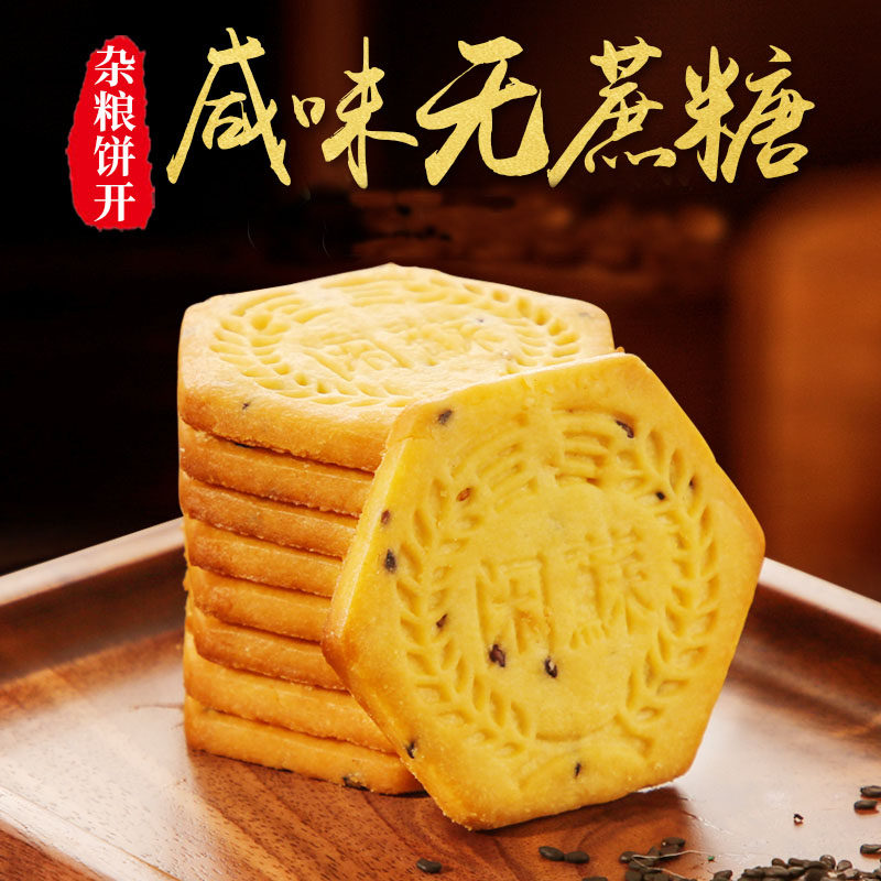 无添加蔗糖杂粮饼干咸味粗粮食品老人零食网红健康代餐孕妇吃