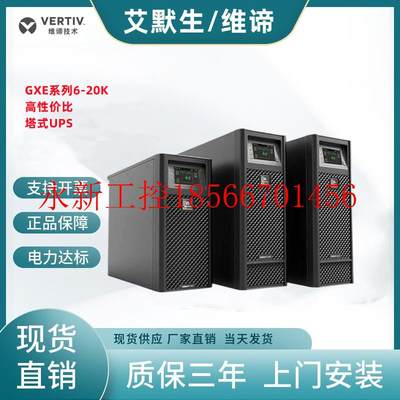 议价维谛VERTIV GXE2-10k00TLA102C00 10kvaUPS不间断机房￥