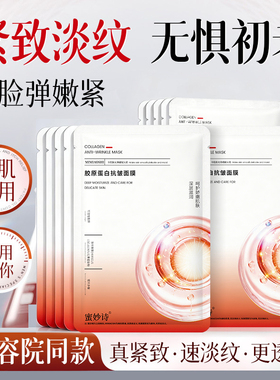 蜜妙诗胶原蛋白抗皱面膜60片装紧致淡纹抗皱修护充盈胶原补水保湿