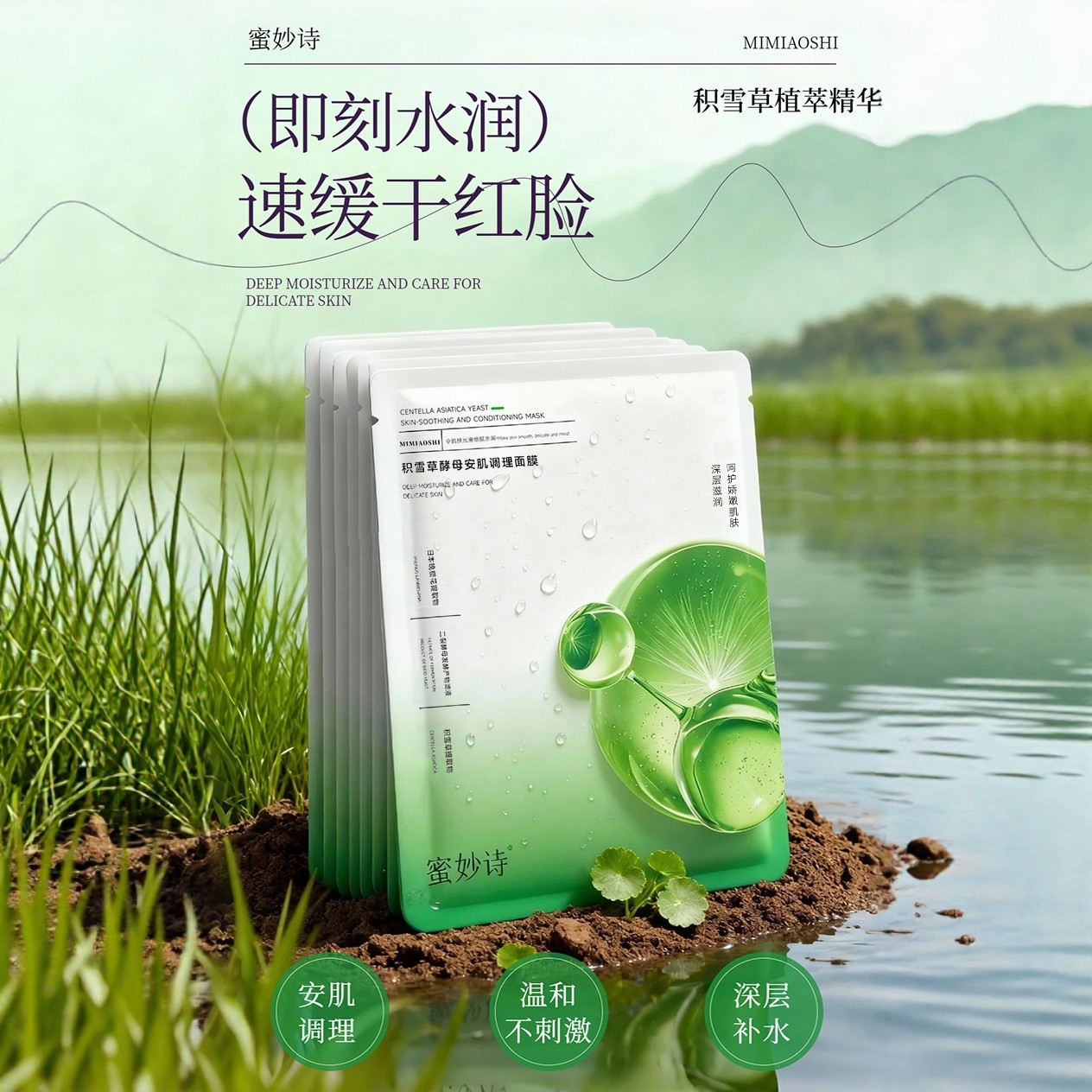 蜜妙诗积雪草酵母安肌调理淡化痘印舒缓泛红面膜保湿补水60片装