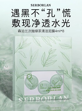 SERBORLAN/森泊兰次抛绿茶泥膜油皮清洁毛孔深层去黑头面部补水