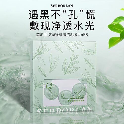 SERBORLAN/森泊兰次抛绿茶泥膜油皮清洁毛孔深层去黑头深层清洁