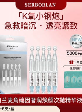 SERBORLAN/森泊兰麦角硫因次抛精华液缓解暗沉补水保湿修护正品