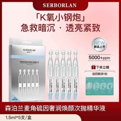 SERBORLAN/森泊兰麦角硫因次抛精华液缓解暗沉补水保湿修护正品
