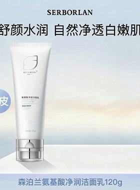 森泊兰氨基酸洁面乳美白控油