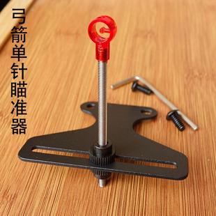 简单耐用弓箭瞄准器反曲直拉弓竞技比赛瞄具准星单针金属瞄杆配件