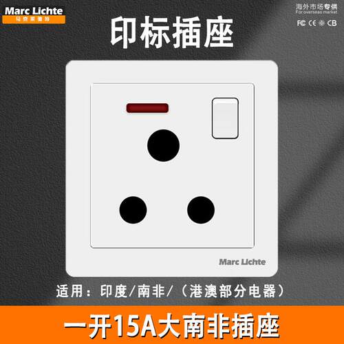 一开15A大南非插座空调热水器3插